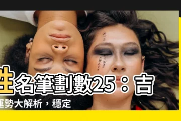 【名字25劃】姓名筆劃數25：吉凶運勢大解析，穩定星護航人生路