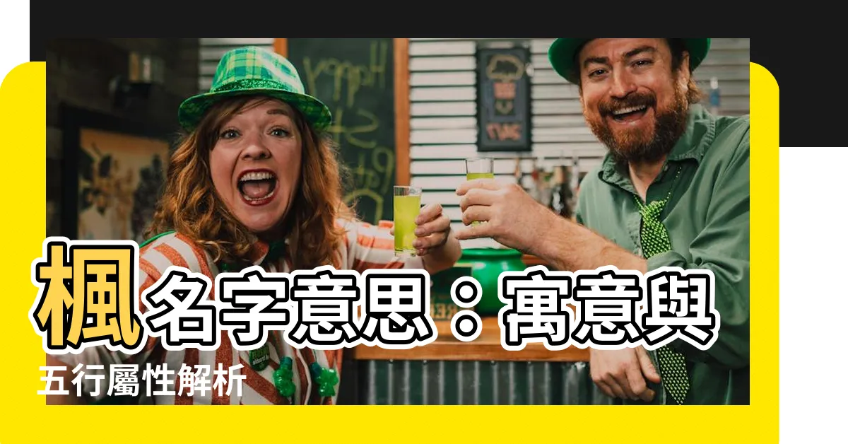 【楓名字意思】楓名字意思：寓意與五行屬性解析