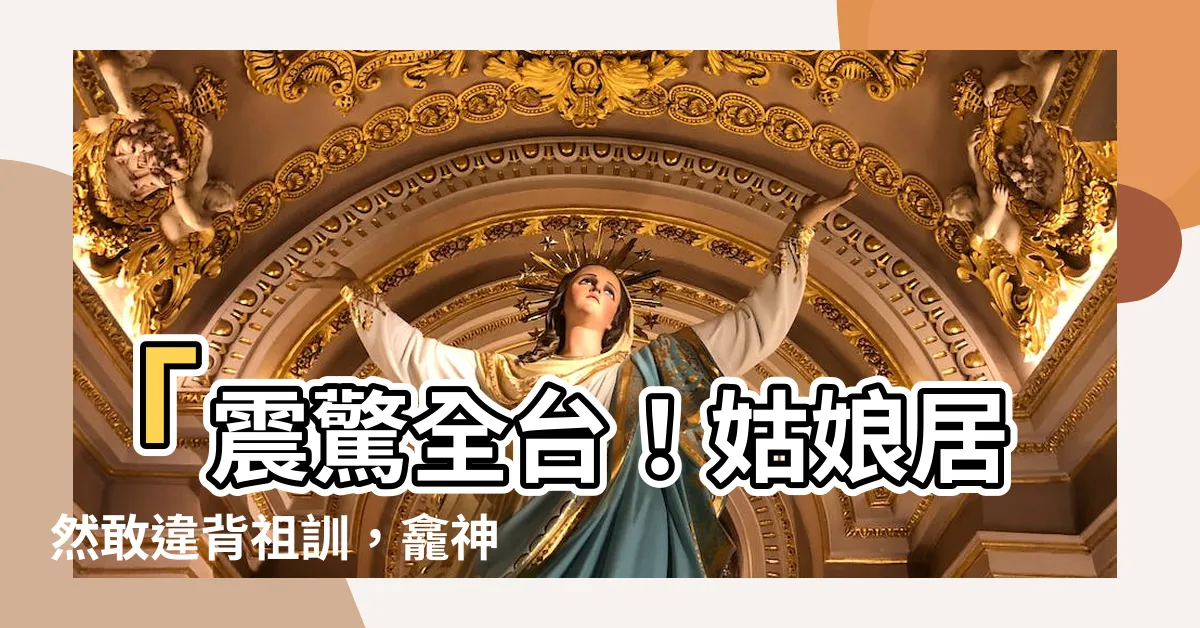 【姑不入龕】「震驚全台！姑娘居然敢違背祖訓，龕神竟直接拒收！」