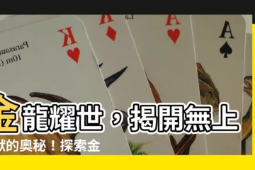 【金龍意思】金龍耀世，揭開無上神獸的奧秘！探索金龍的含義與深藴