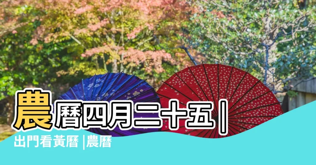 農曆四月二十五 |出門看黃曆 |農曆五月初一 |【2018年6月20號遊玩黃曆】