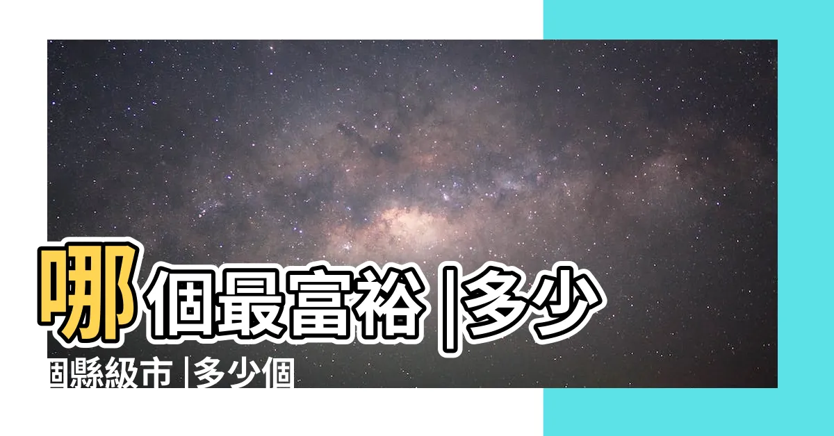 【廣西有幾個市】哪個最富裕 |多少個縣級市 |多少個地級市 |