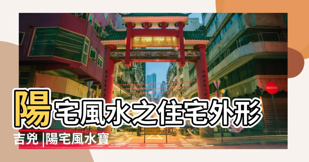 陽宅風水之住宅外形吉兇 |陽宅風水寶地怎麼看 |陽宅風水來水去水圖解陽宅如何看來水和去水 |【陽宅流水方向】