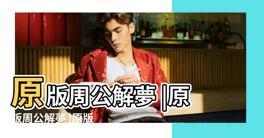 原版周公解夢 |原版周公解夢 |原版周公解夢大全 |【原版周公解夢】