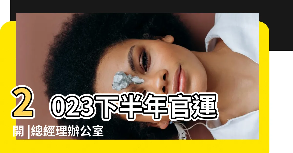 【龍強虎弱、龍過堂】2023下半年官運開 |總經理辦公室風水擺設7大心法 |辦公桌風水9重點 |
