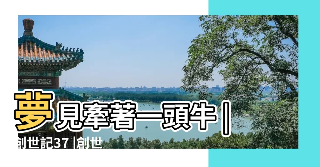 夢見牽著一頭牛 |創世記37 |創世紀前編太古史 |【夢見老家房頂上有口井】