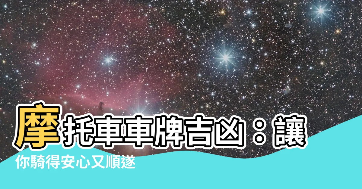 【摩托車車牌吉凶】摩托車車牌吉凶：讓你騎得安心又順遂