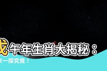 【戊午年生肖】戊午年生肖大揭秘：快來一探究竟！