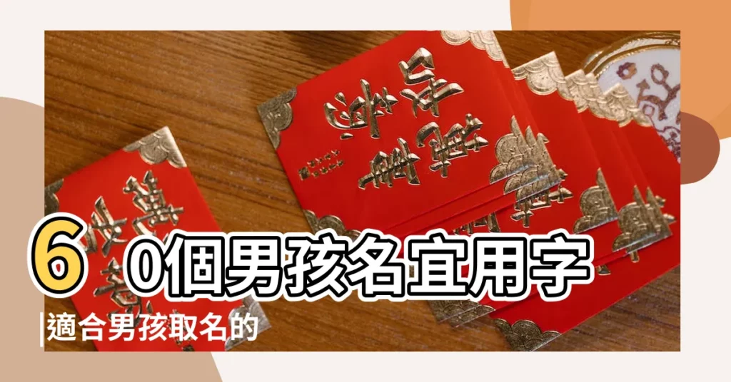 60個男孩名宜用字 |適合男孩取名的單字男生名字大全單名 |個個高分大吉 |【男孩子取名有哪個字】