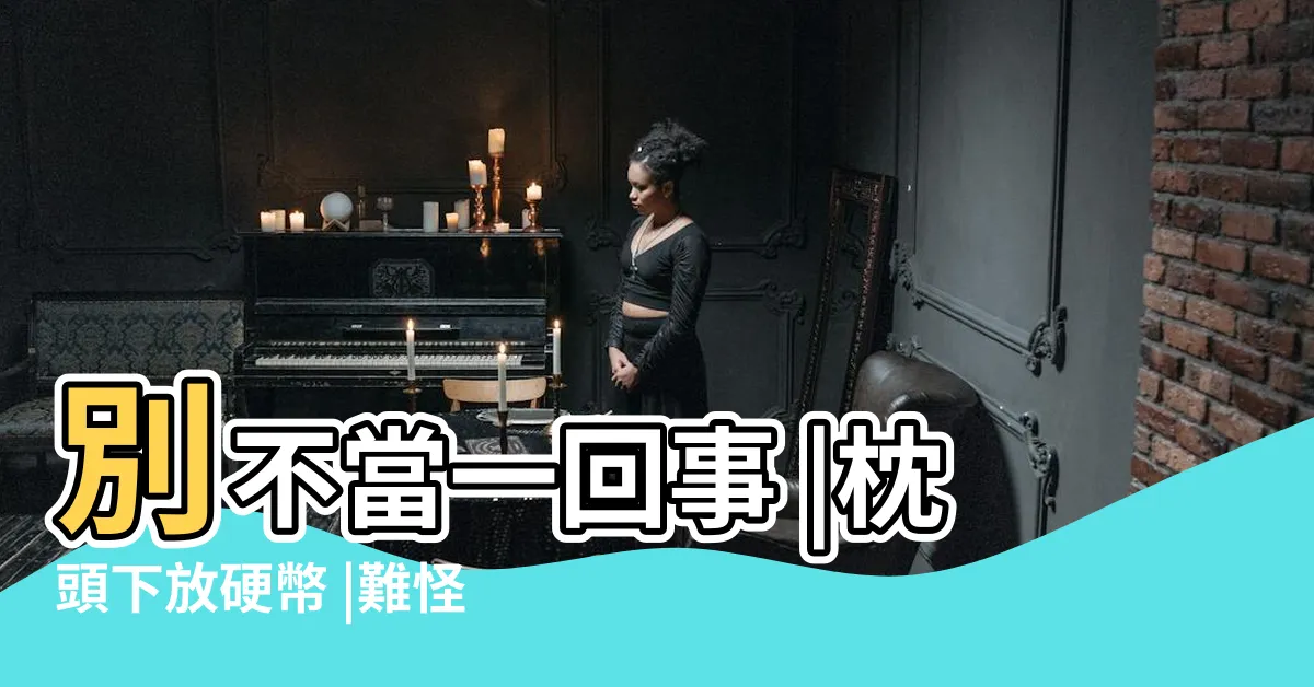 【枕頭下放硬幣招財要放1元10元要放幾個】別不當一回事 |枕頭下放硬幣 |難怪別人有錢 |