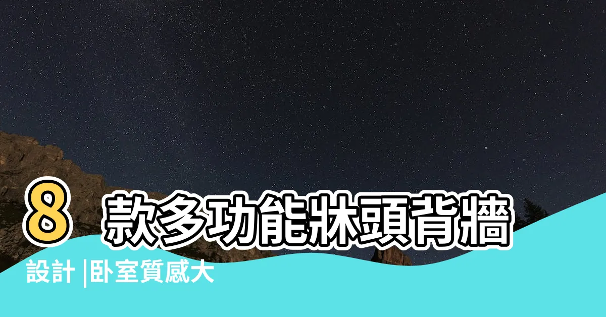 【牀頭板設計】8款多功能牀頭背牆設計 |卧室質感大提升 |卧室牀頭背牆設計造型舒適又放鬆 |