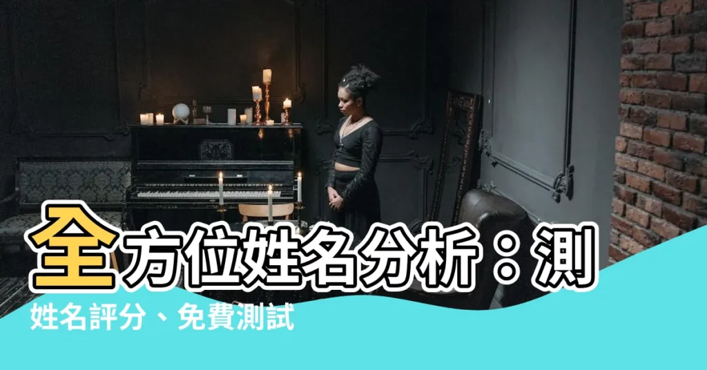 【姓名分析】全方位姓名分析：測姓名評分、免費測試打分、五格姓名詳解