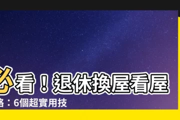 【看屋技巧】必看！退休換屋看屋攻略：6個超實用技巧