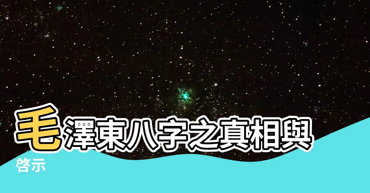 【毛澤東八字】毛澤東八字之真相與啓示