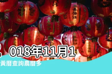 【2018年11月17號宜搬家嗎】2018年11月17日黃曆查詢農曆多少是什麼日子結婚吉時 |老黃歷黃道吉日查詢2018年11月17日 |2018年11月黃道吉日查詢表搬家吉日的選擇 |