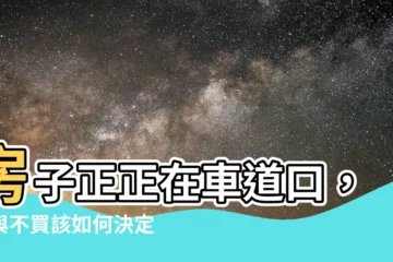 【房子在車道上】房子正正在車道口，買與不買該如何決定？風水師一招教你化解