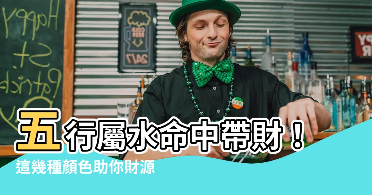 【五行屬水適合什麼顏色】五行屬水命中帶財！這幾種顏色助你財源滾滾，開運招財一把罩