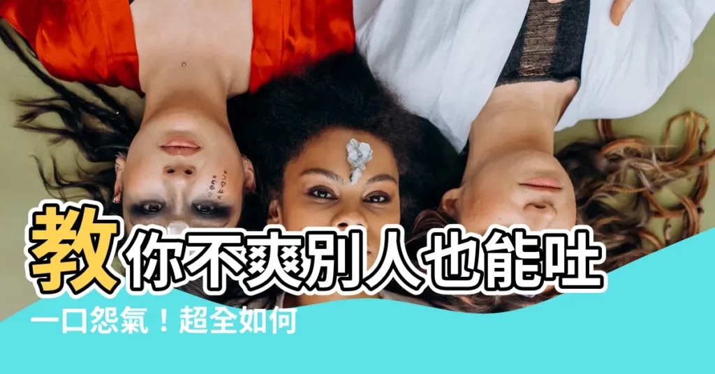 【如何詛咒別人】教你不爽別人也能吐一口怨氣！超全如何詛咒別人指南