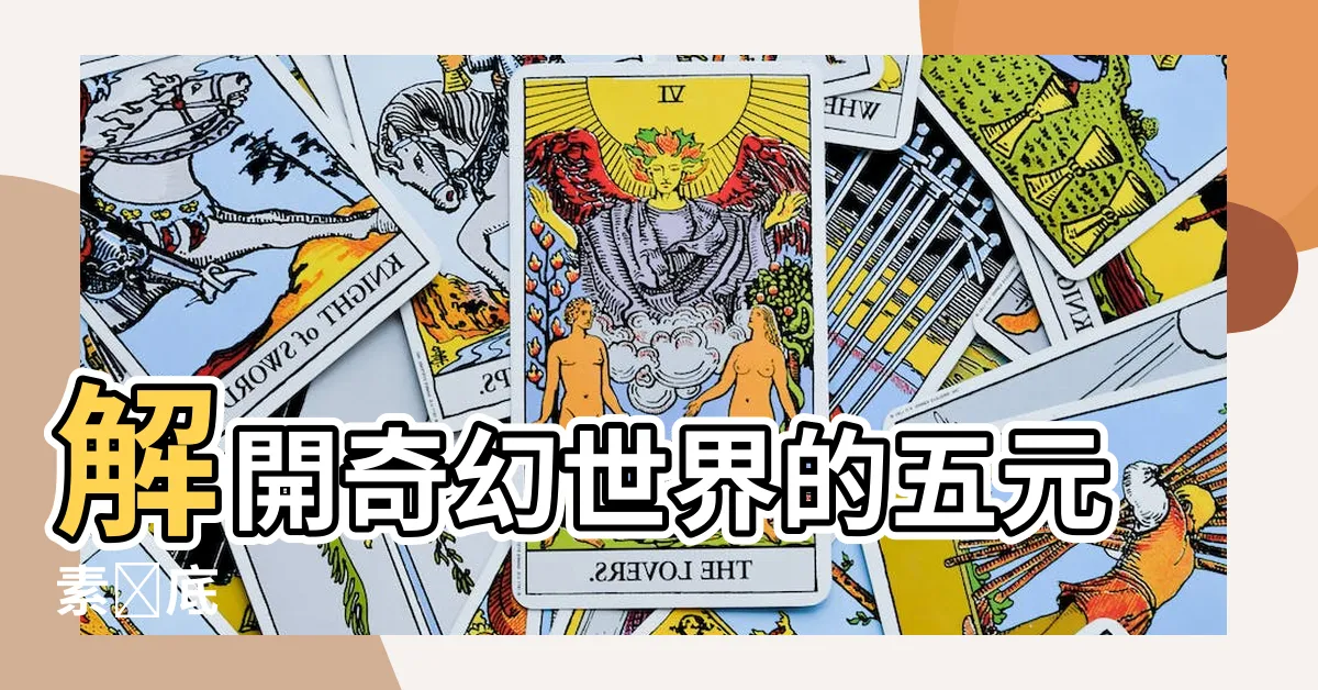 【五元素】解開奇幻世界的五元素謎底