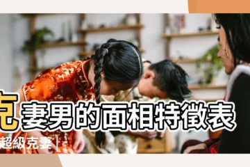 【男人面相克妻表現在哪裏】克妻男的面相特徵表現 |超級克妻 |一定要注意的12種克妻男人面相 |