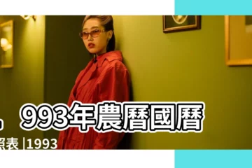 【1993年農曆2月】1993年農曆國曆對照表 |1993 |日曆月曆年曆 |