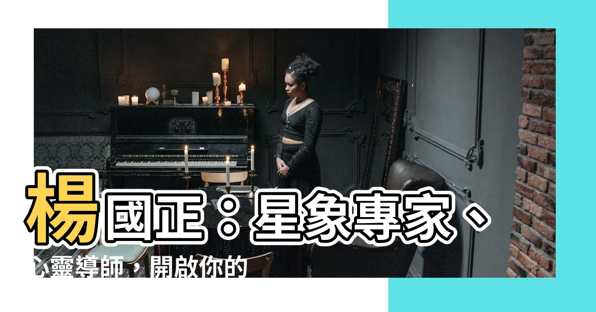 【楊國正】楊國正：星象專家、心靈導師，開啟你的人生奇蹟之旅！