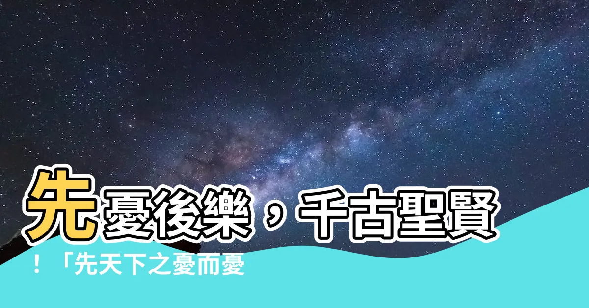 【先天下之憂而憂後天下之樂而樂人物】先憂後樂，千古聖賢！「先天下之憂而憂後天下之樂而樂人物」簡介