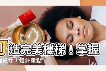 【樓梯尺寸】打造完美樓梯！掌握樓梯尺寸、設計重點、裝潢秘訣