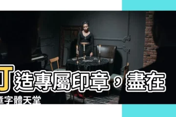 【印章字體】打造專屬印章，盡在印章字體天堂