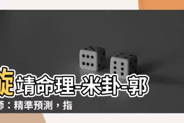 【璇靖命理-米卦-郭老師】璇靖命理-米卦-郭老師：精準預測，指點迷津，助您撥雲見日！