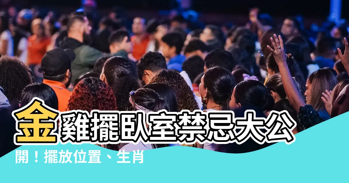 【金雞可以放卧室嗎】金雞擺卧室禁忌大公開！擺放位置、生肖、禁忌一次看懂！