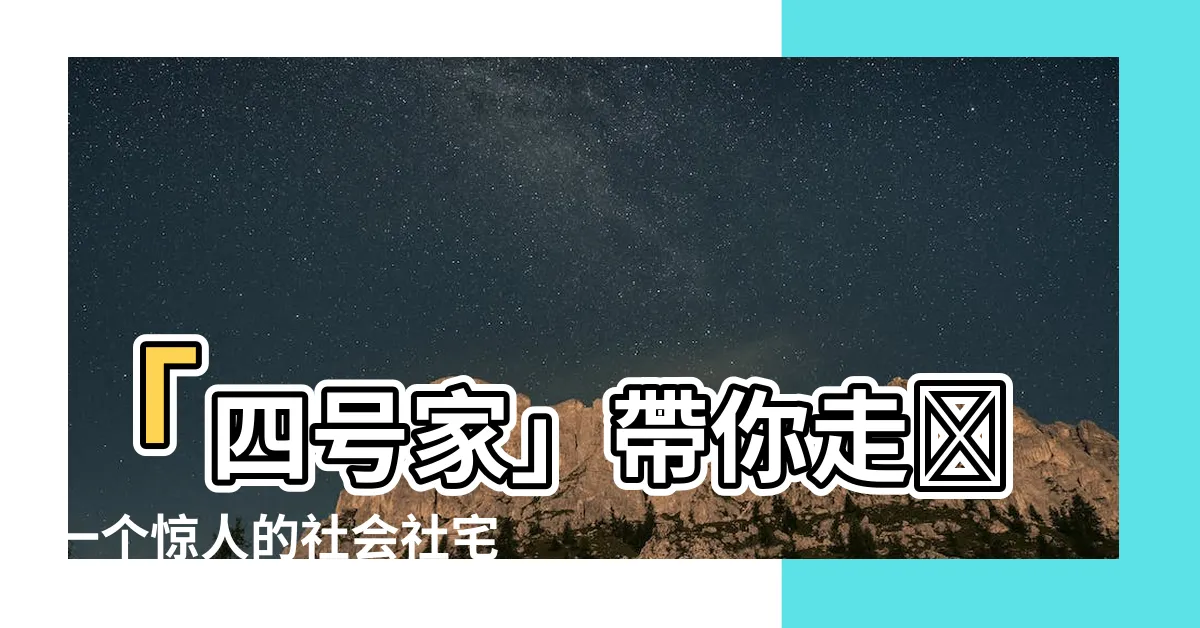 【四號家】「四號家」帶你走進一個驚人的社會社宅，探尋家的奧秘！
