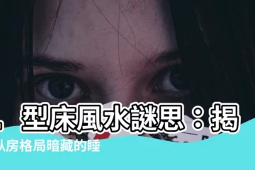 【l型牀風水】L型牀風水謎思：揭開卧房格局暗藏的睡眠危機