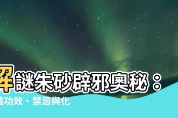【硃砂辟邪】解謎硃砂辟邪奧秘：佩戴功效、禁忌與化太歲之道