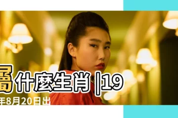 【96年8月20】屬什麼生肖 |1996年8月20日出生時間看命運 |出生日期1996年8月20日測命運 |