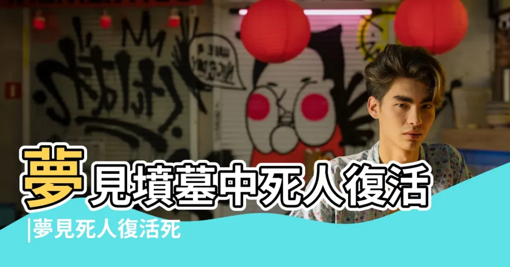夢見墳墓中死人復活 |夢見死人復活死而復生 |夢見墳墓裡的人復活 |【做夢夢到墳地和死人復活】