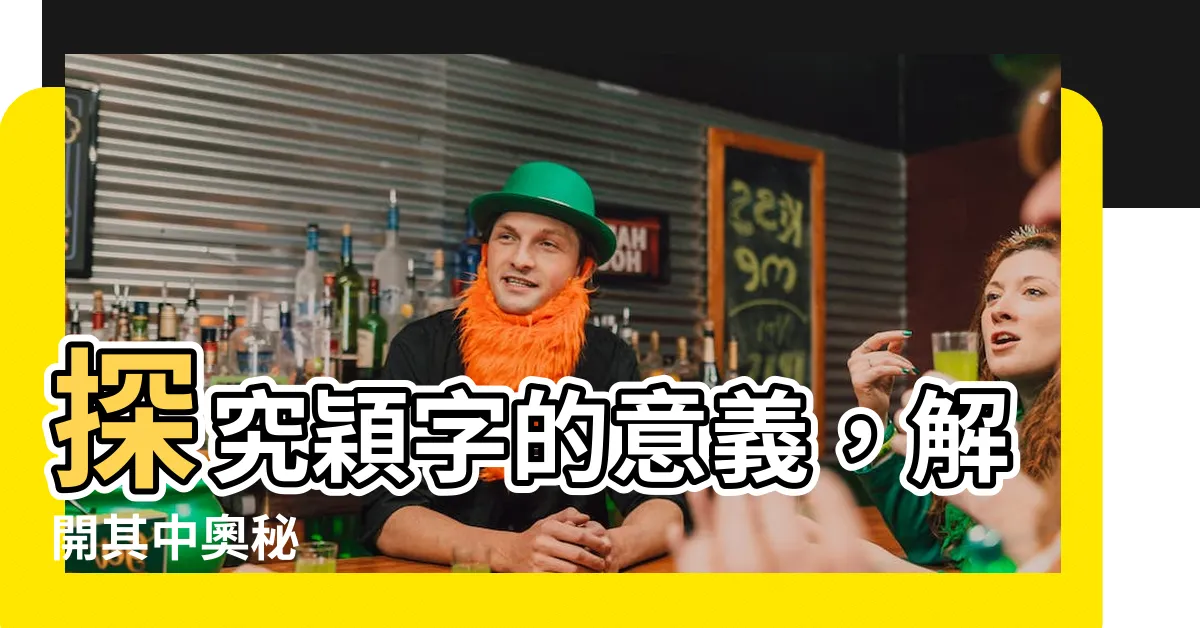 【穎 字義】探究穎字的意義，解開其中奧秘
