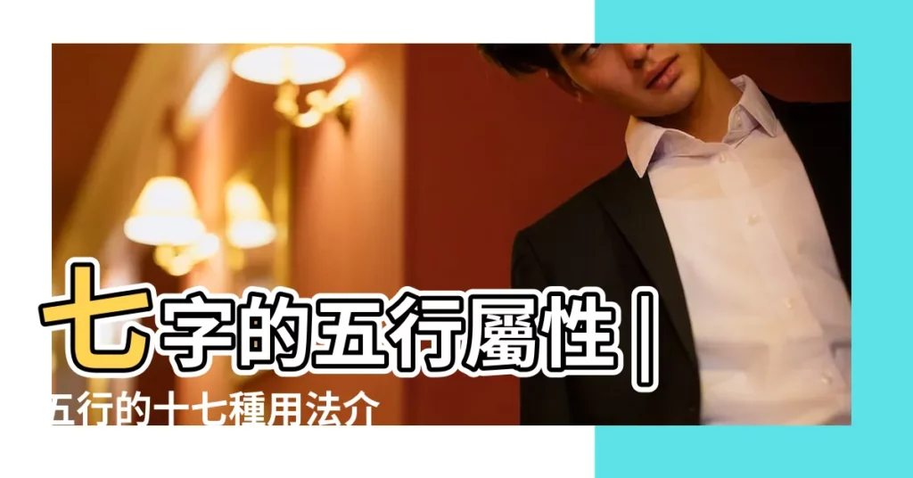 七字的五行屬性 |五行的十七種用法介紹 |五行在不同事件中的具體用法 |【七種五行】