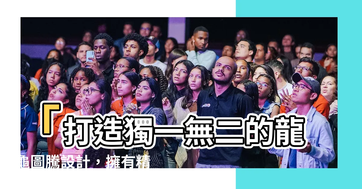 【龍龜圖騰】「打造獨一無二的龍龜圖騰設計，擁有精美龍龜PNG圖案素材」