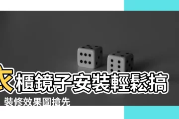 【衣櫃鏡子安裝】衣櫃鏡子安裝輕鬆搞定！裝修效果圖搶先看！
