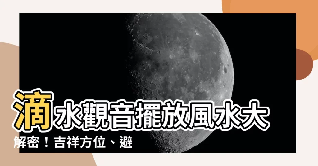 【滴水觀音風水】滴水觀音擺放風水大解密！吉祥方位、避煞禁忌一次搞懂