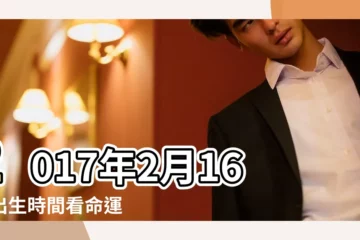 【2017年2月16日子好不好】2017年2月16日出生時間看命運 |2017年2月16日怎麼樣 |丁酉年陰曆一月二十號萬年曆 |