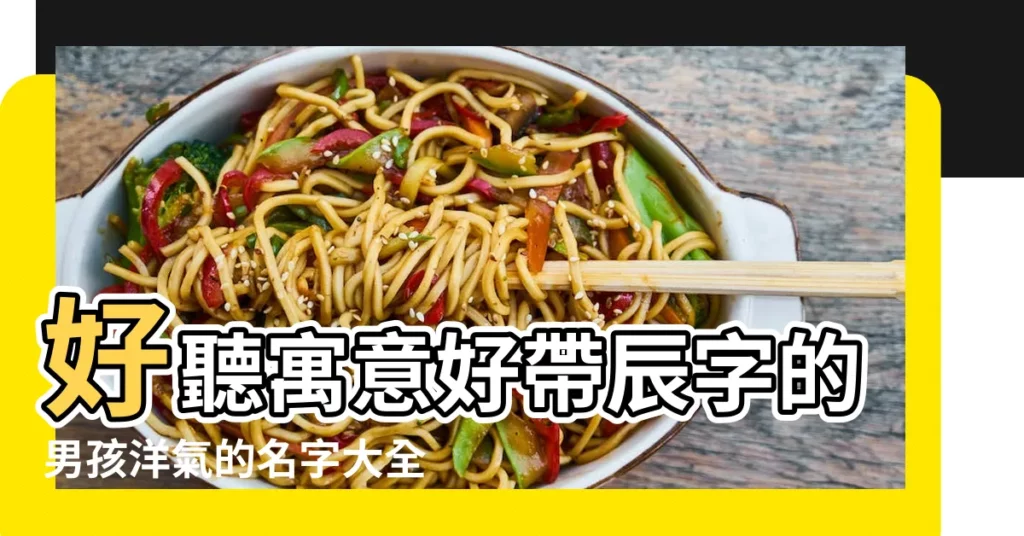 好聽寓意好帶辰字的男孩洋氣的名字大全 |帶辰字的男孩名字 |帶辰字的男孩名字 |【辰的男孩子名字】