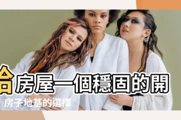 【房子 地基】給房屋一個穩固的開始：房子地基的選擇與講究