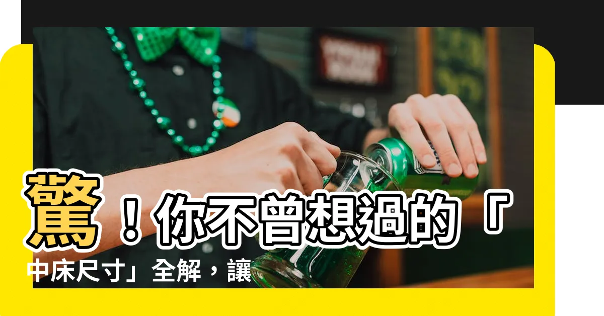 【中牀尺寸】驚！你不曾想過的「中牀尺寸」全解，讓你選牀墊再也不踩雷