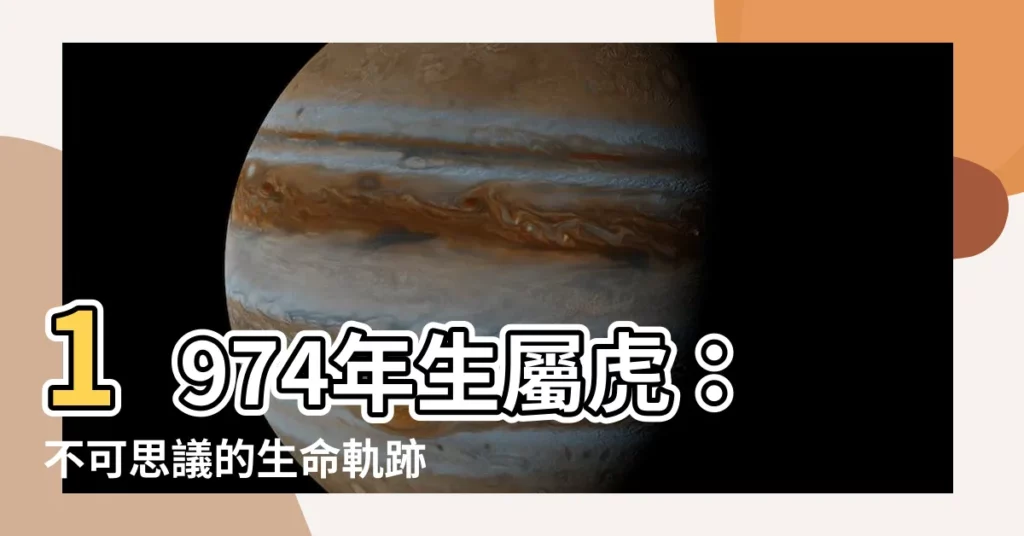 【1974年生】1974年生屬虎：不可思議的生命軌跡