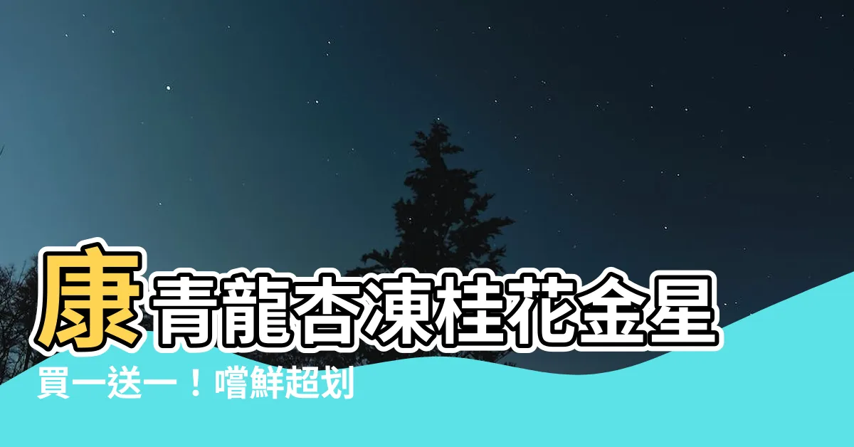 【杏凍桂花金星】康青龍杏凍桂花金星買一送一！嚐鮮超划算