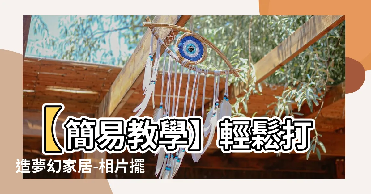 【相片擺設】【簡易教學】輕鬆打造夢幻家居-相片擺設經典三步驟