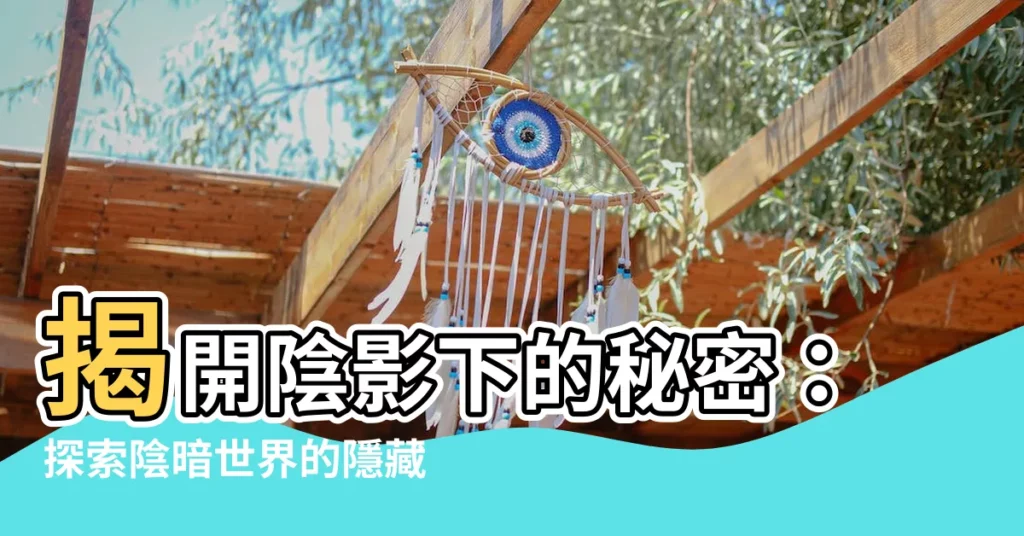 【陰暗】揭開陰影下的秘密：探索陰暗世界的隱藏故事