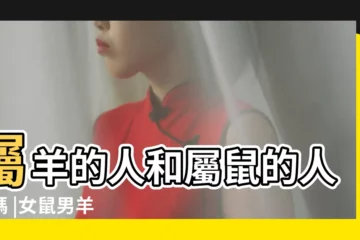 【屬羊女人和屬鼠】屬羊的人和屬鼠的人配嗎 |女鼠男羊 |生肖配對 |